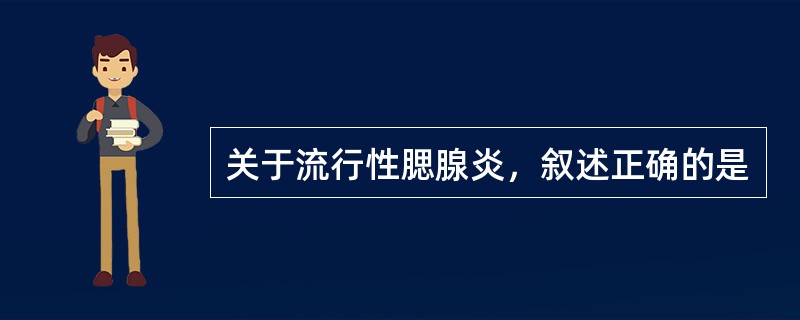 关于流行性腮腺炎，叙述正确的是