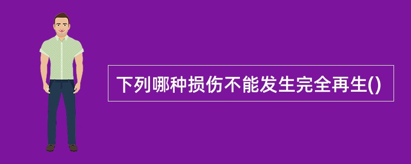 下列哪种损伤不能发生完全再生()