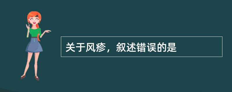 关于风疹，叙述错误的是