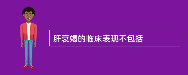 肝衰竭的临床表现不包括