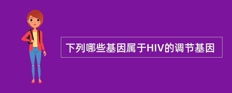 下列哪些基因属于HIV的调节基因