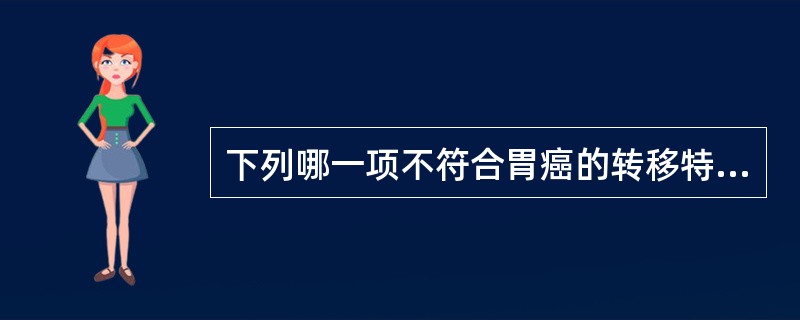 下列哪一项不符合胃癌的转移特点()