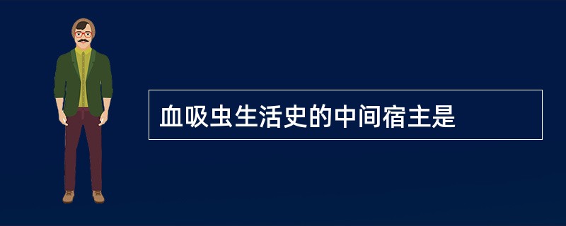 血吸虫生活史的中间宿主是