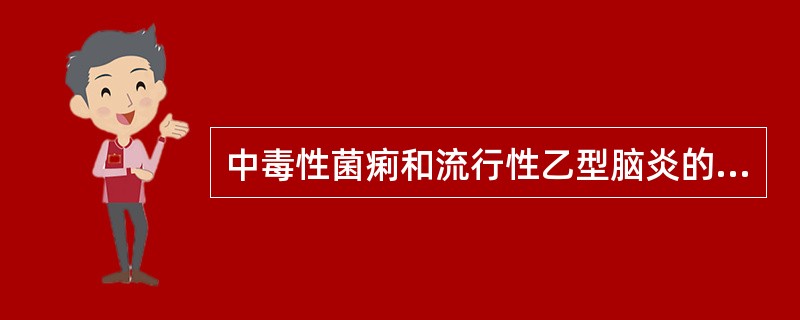 中毒性菌痢和流行性乙型脑炎的鉴别，最有意义的是前者