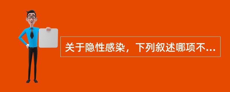 关于隐性感染，下列叙述哪项不正确