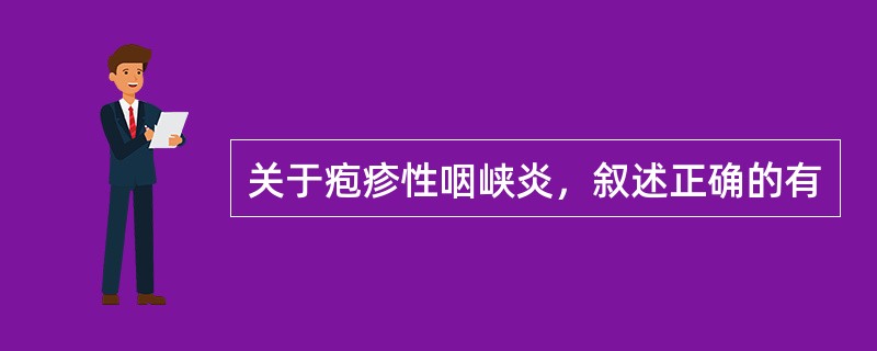 关于疱疹性咽峡炎，叙述正确的有