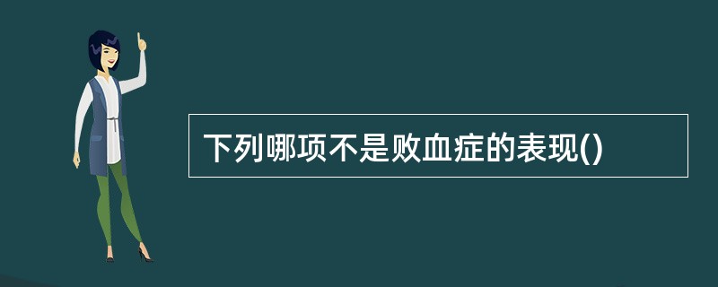 下列哪项不是败血症的表现()