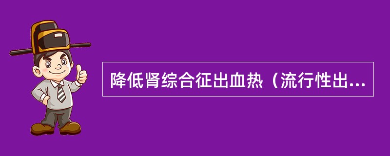 降低肾综合征出血热（流行性出血热）发病率的关键措施包括