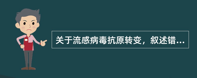 关于流感病毒抗原转变，叙述错误的是