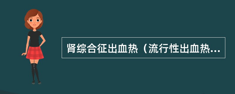 肾综合征出血热（流行性出血热）早期典型的病理变化有