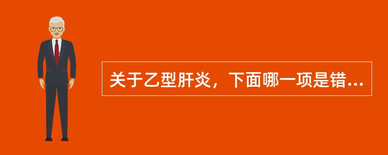关于乙型肝炎，下面哪一项是错误的