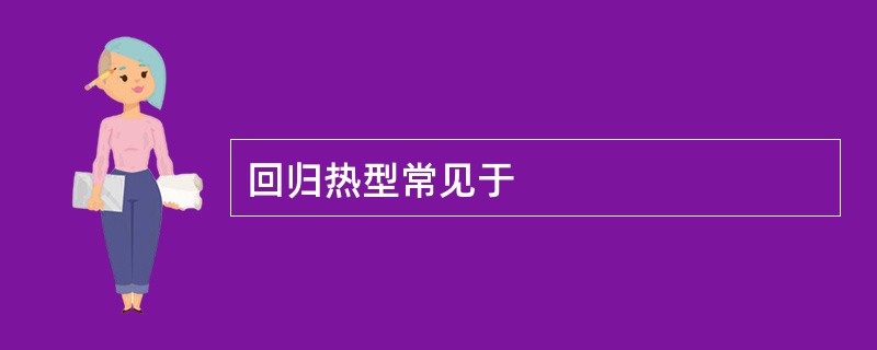 回归热型常见于