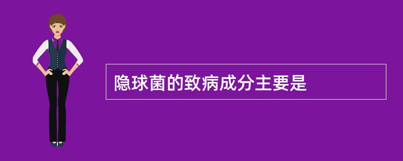 隐球菌的致病成分主要是