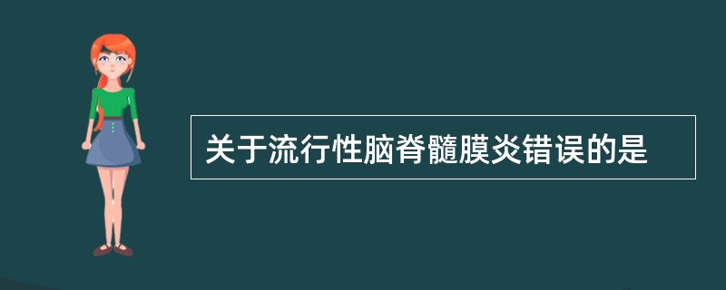 关于流行性脑脊髓膜炎错误的是