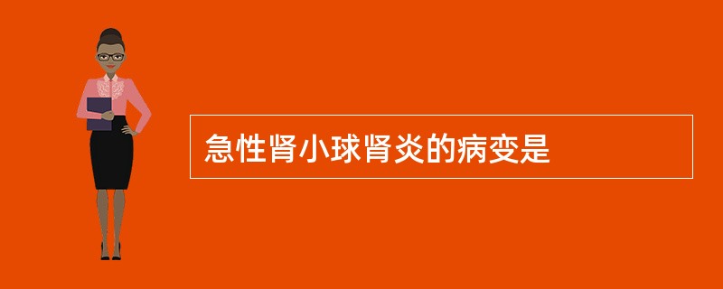 急性肾小球肾炎的病变是