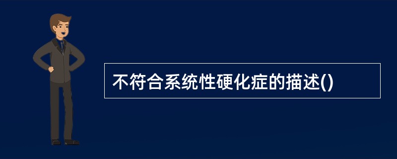 不符合系统性硬化症的描述()