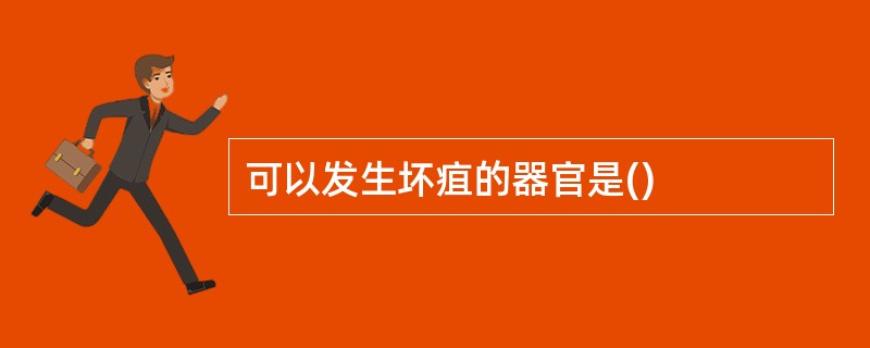 可以发生坏疽的器官是()