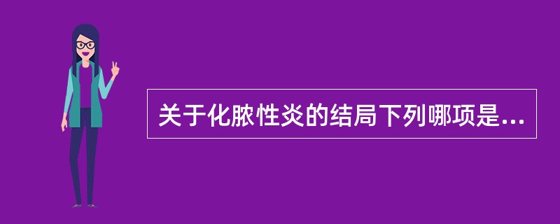 关于化脓性炎的结局下列哪项是错的()