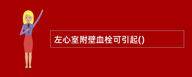 左心室附壁血栓可引起()