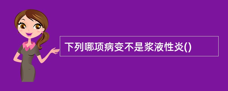 下列哪项病变不是浆液性炎()