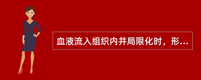 血液流入组织内并局限化时，形成()