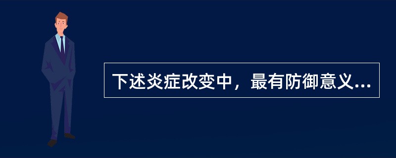 下述炎症改变中，最有防御意义的是()
