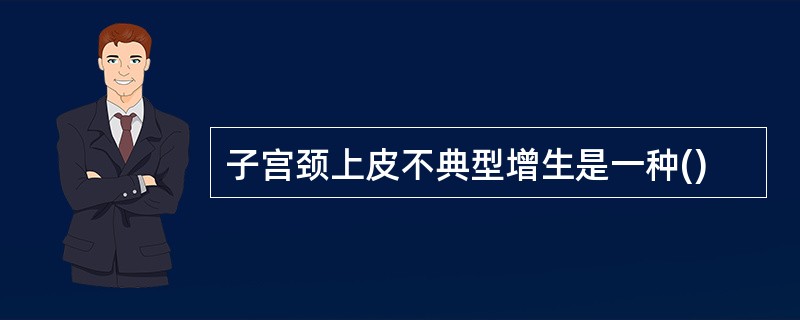 子宫颈上皮不典型增生是一种()