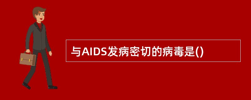 与AIDS发病密切的病毒是()