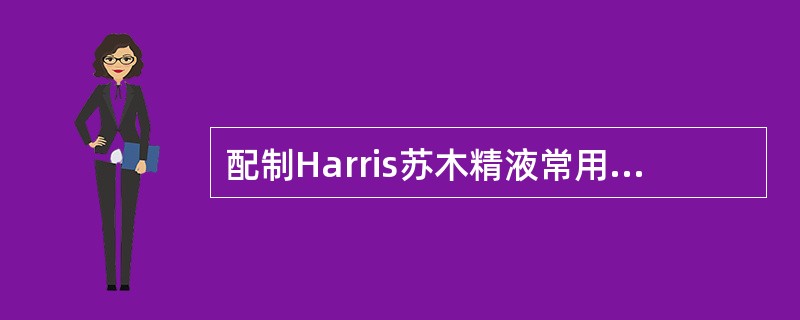 配制Harris苏木精液常用的媒染剂是()