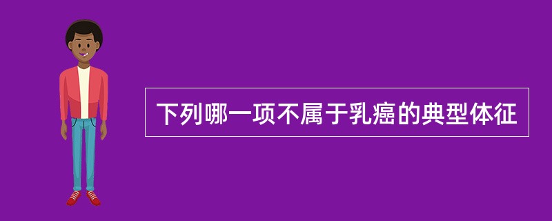 下列哪一项不属于乳癌的典型体征