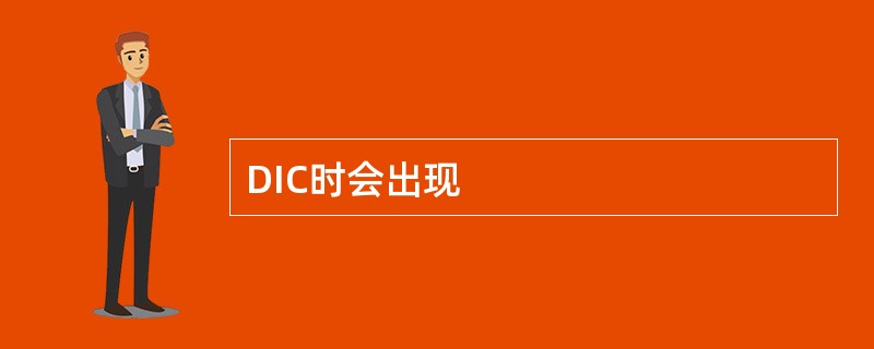 DIC时会出现