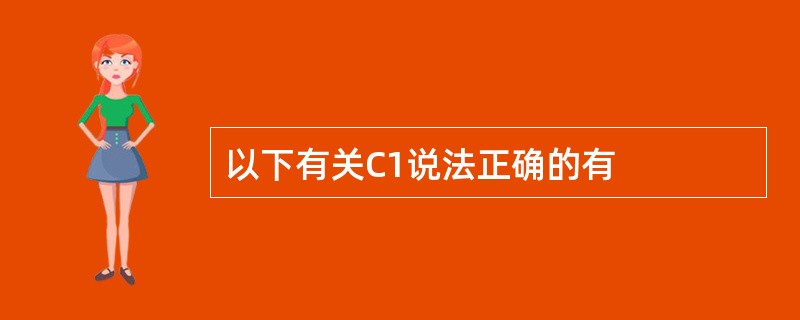 以下有关C1说法正确的有