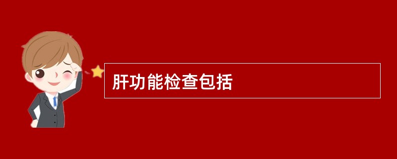 肝功能检查包括