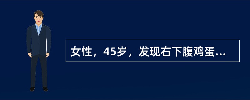 女性，45岁，发现右下腹鸡蛋大肿物3月，行手术切除。大体见右卵巢囊性肿块5cm×5cm×4cm，包膜完整，切开内含大量皮脂、毛发，囊壁较光滑。显微镜下见角化鳞状上皮、丰富的皮脂腺、毛囊(如图)。诊断为