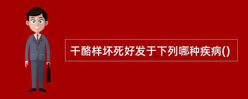 干酪样坏死好发于下列哪种疾病()