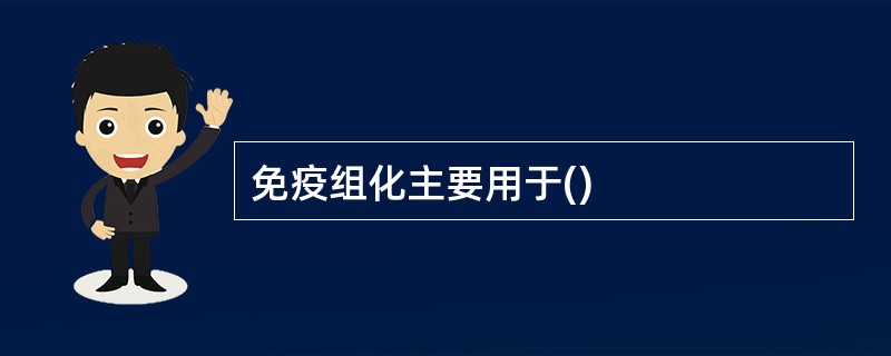 免疫组化主要用于()