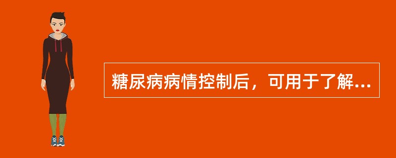 糖尿病病情控制后，可用于了解糖尿病控制程度的是