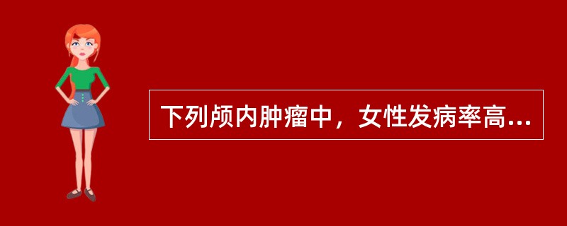 下列颅内肿瘤中，女性发病率高于男性的肿瘤是()