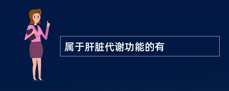 属于肝脏代谢功能的有