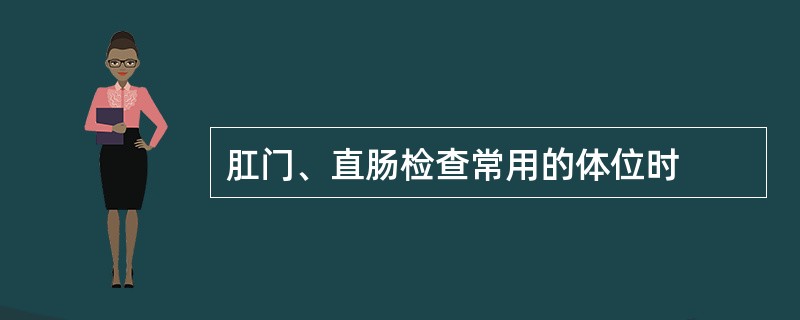 肛门、直肠检查常用的体位时