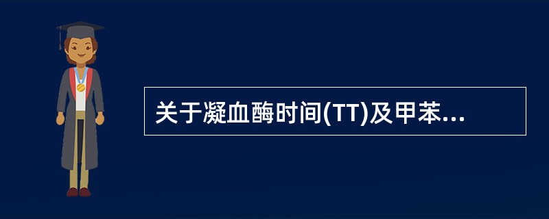 关于凝血酶时间(TT)及甲苯胺蓝纠正试验，下列哪项叙述不正确