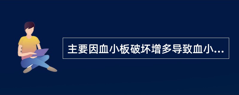 主要因血小板破坏增多导致血小板减少的疾病是