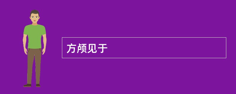 方颅见于