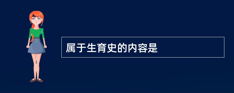 属于生育史的内容是