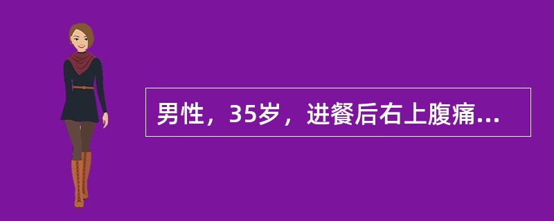 男性，35岁，进餐后右上腹痛，呈剧烈绞痛，查体见表情痛苦、不安。该患者最可能的诊断是