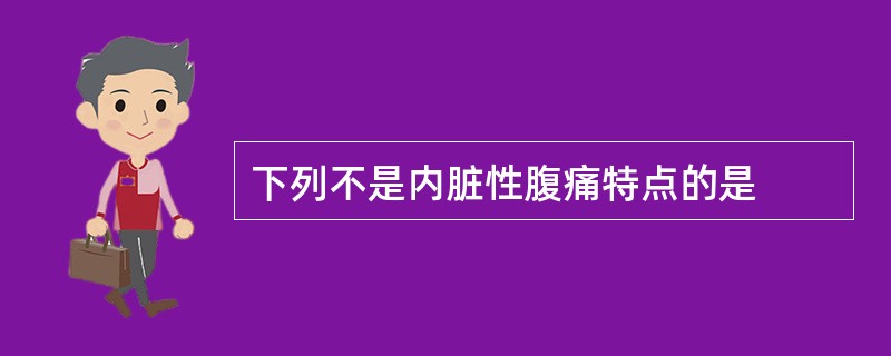 下列不是内脏性腹痛特点的是