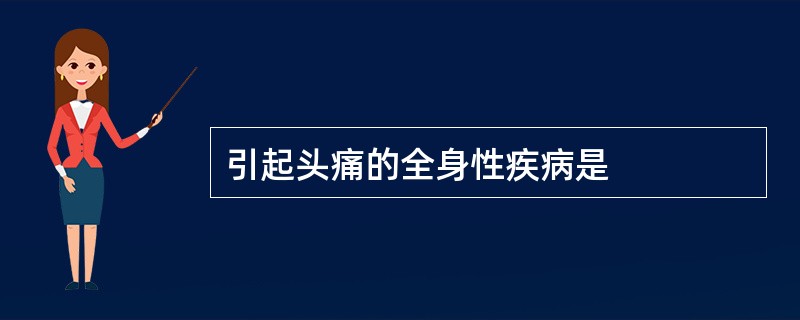 引起头痛的全身性疾病是