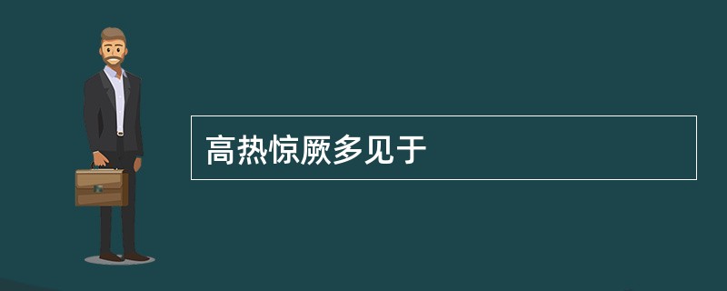 高热惊厥多见于