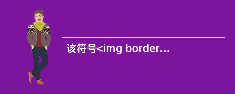 该符号<img border="0" style="width: 27px; height: 27px;" src="https://img.z