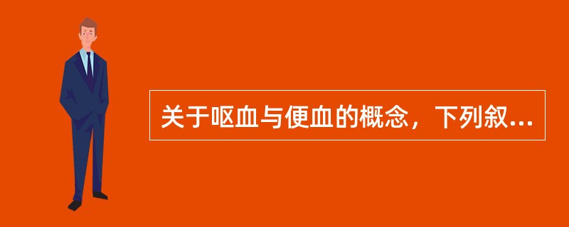 关于呕血与便血的概念，下列叙述错误的是